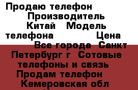 Продаю телефон higscreen › Производитель ­ Китай › Модель телефона ­ Zera s › Цена ­ 3 500 - Все города, Санкт-Петербург г. Сотовые телефоны и связь » Продам телефон   . Кемеровская обл.,Калтан г.
